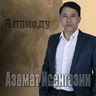 Исенгазин я вернусь