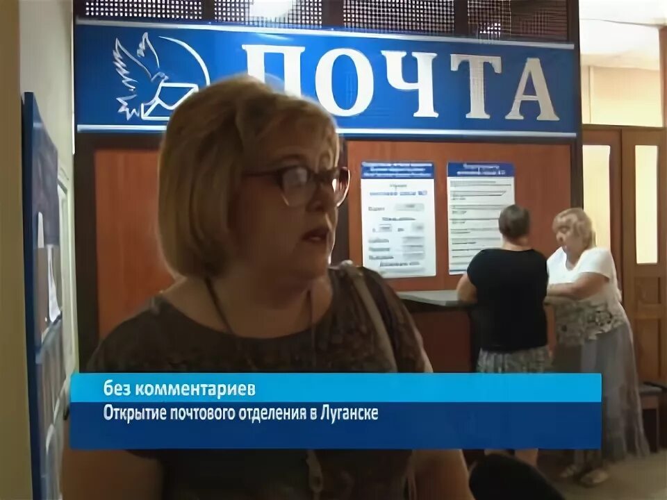 почта лнр. почта лнр фото. почта лнр график. почта ровеньки. почтовые отделения луганска.