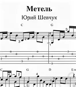 Ддт метель ноты. Ддт метель ноты для фортепиано. ддт метель табы для гитары. ддт метель ноты для пианино. ддт табулатура.