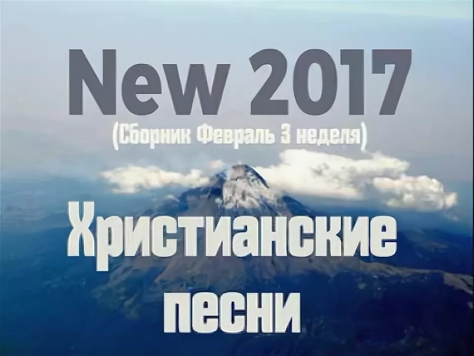Христианские песни. Христианские песни картинки. Ноты христианских песен. Сборник песен юность иисусу. Христианские песни - 1 dvd.