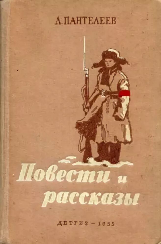 Пантелеев повести. Рассказы Пантелеева для детей.