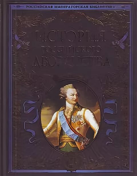 Учебник для русского дворянства. Российская Императорская библиотека. Книга история российского дворянства. Российская дворянский книга. История российского дворянства книга Императорская библиотека.