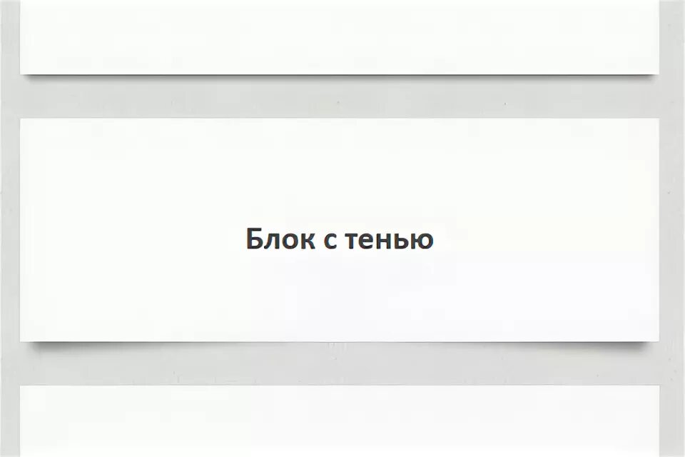 Тень html css. Тень для блока css. тень под блоком. блок с тенью. тень внутри блока css.