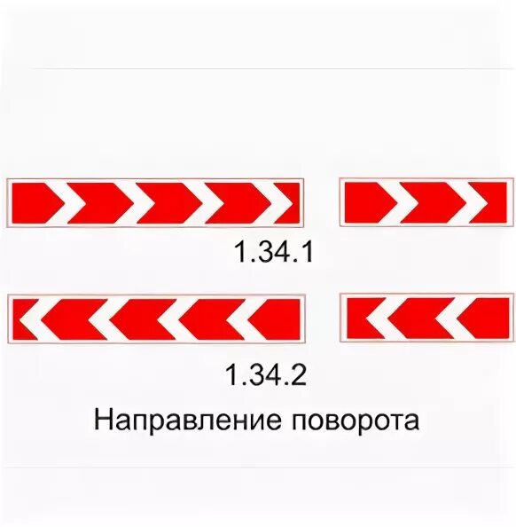 Дорожный знак 1.34.2 направление поворота. Знак 1.34.1 направление поворота. Знак 1.34.1 и 1.34.2. Направление поворота 1.34.2.