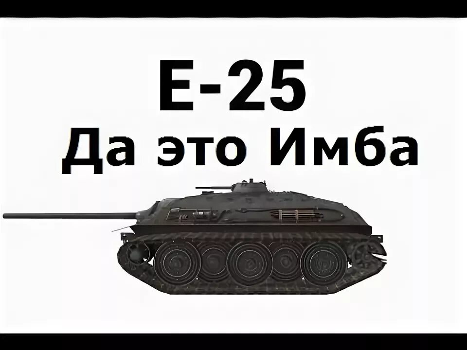 ИМБА. ИМБА значение. Супер ИМБА. Е25 мемы. Имба первого