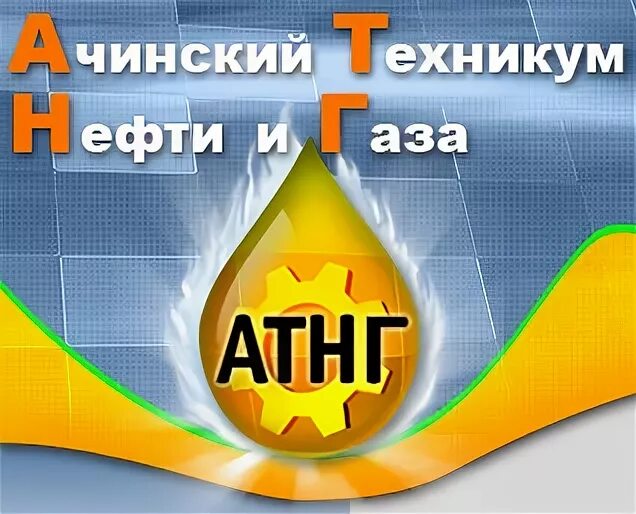 АТНГ Ачинск. Ачинский нефтяной техникум. АТНГ Ачинский техникум. Нефти и газа Ачинск. Сайт техникум нефти и газа