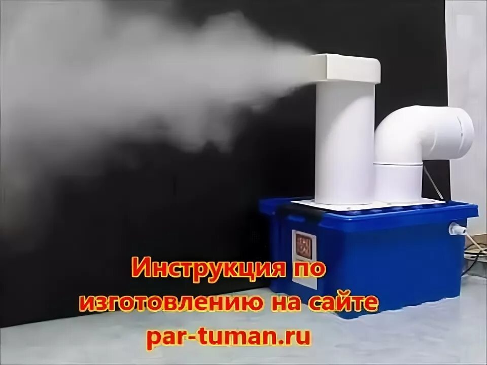 Промышленный генератор холодного тумана хайфог. Холодный туман своими руками. Холодный туман своими руками. Холодный туман своими руками. Генератор холодного тумана or dp1 вихрь.