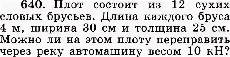 Плотность плота. Плот состоит из 12 сухих еловых брусьев. Плот состоит из 12 сухих еловых брусьев длина каждого бруса 4 м ширина 30. Плот состоит из 12 сухих еловых брусьев длина каждого бруса 4 м. Плот состоит из 10 сухих сосновых брусьев длина каждого.