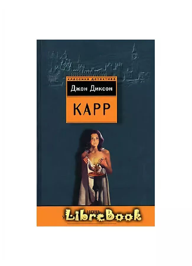 Ночь вдовы. Человек призрак Джон Диксон карр. Зловещий шепот Джон Диксон карр. Джон Диксон карр девять неправильных ответов. Джон Диксон карр читать.