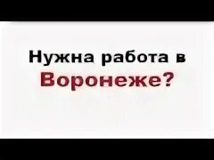 Нужна работа 1 3