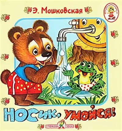 Нос умойся. Мошковская э. нос, умойся. Книги детские про умывание. Чтение э Мошковская нос умойся. Потешка кран откройся нос умойся.