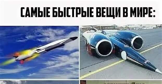 Самые быстрые предметы. Самые быстрые предметы