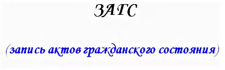 Как расшифровать загс. ЗАГС расшифровка. Расшифровка слова ЗАГС. Как расшифровывается ЗАГС по буквам. Расшифруйте аббревиатуру ЗАГС.