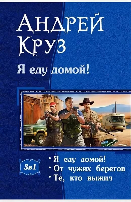 Круз я еду домой 2. Андрей круз &quot;я еду домой!&quot;. я еду домой! андрей круз книга. круз а. &quot;я еду домой&quot;. андрей круз дорога домой.