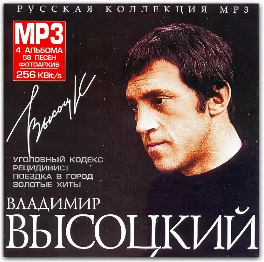 Альбомы mp3 песни высоцкого