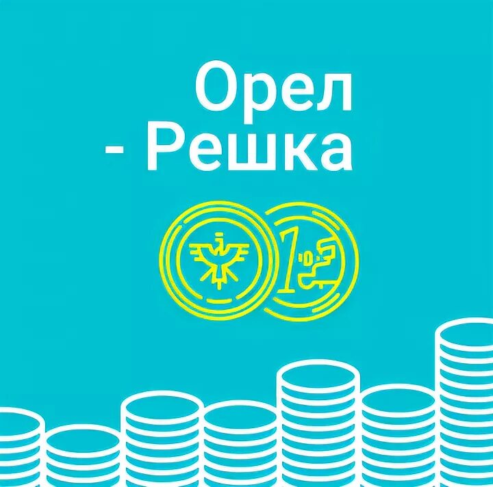 Гадание орел решка. Орел и Решка Монетка. Орел и Решка игра. Орел и Решка игра картинки. Казино Орел или Решка.