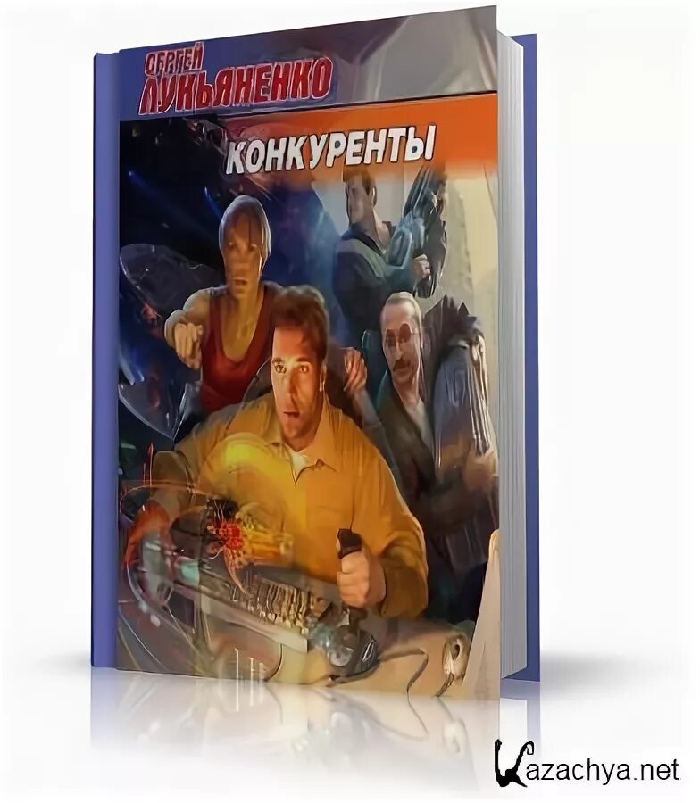 Слушать аудиокнигу полностью лукьяненко. Лукьяненко с 2008-конкуренты.