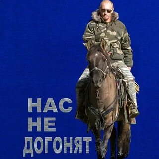 Футболка с Путиным Нас не догонят, синяя.