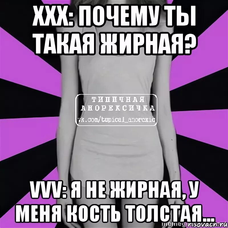 Почему ушел толстой. Почему я толстая. Почему я такая толстая. Картинку такая ты толстая.