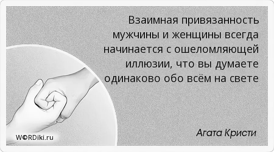 Привязанность проходит. Взаимная привязанность мужчины и женщины всегда начинается. Привязанность высказывания. Цитаты про привязанность. Привязанность к мужчине.