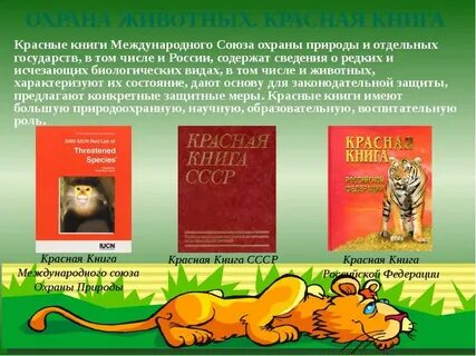 Природные ресурсы охраняемые красной книгой