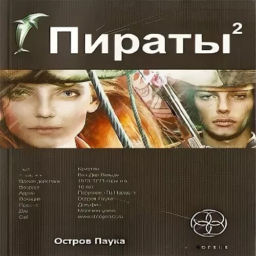 Пираты 2 аудиокнига слушать. Пираты в нулевые. Пираты 2 аудиокнига слушать. Пиратская книга. Discovery game.
