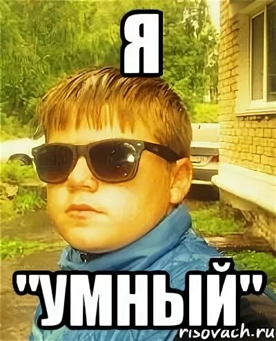 Умнее чем я. Умные мемы. Смешные сенсации. Смешные цитаты китайских мудрецов. Смешные цитаты мудрецов.