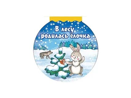 Игра в лесу родилась елочка