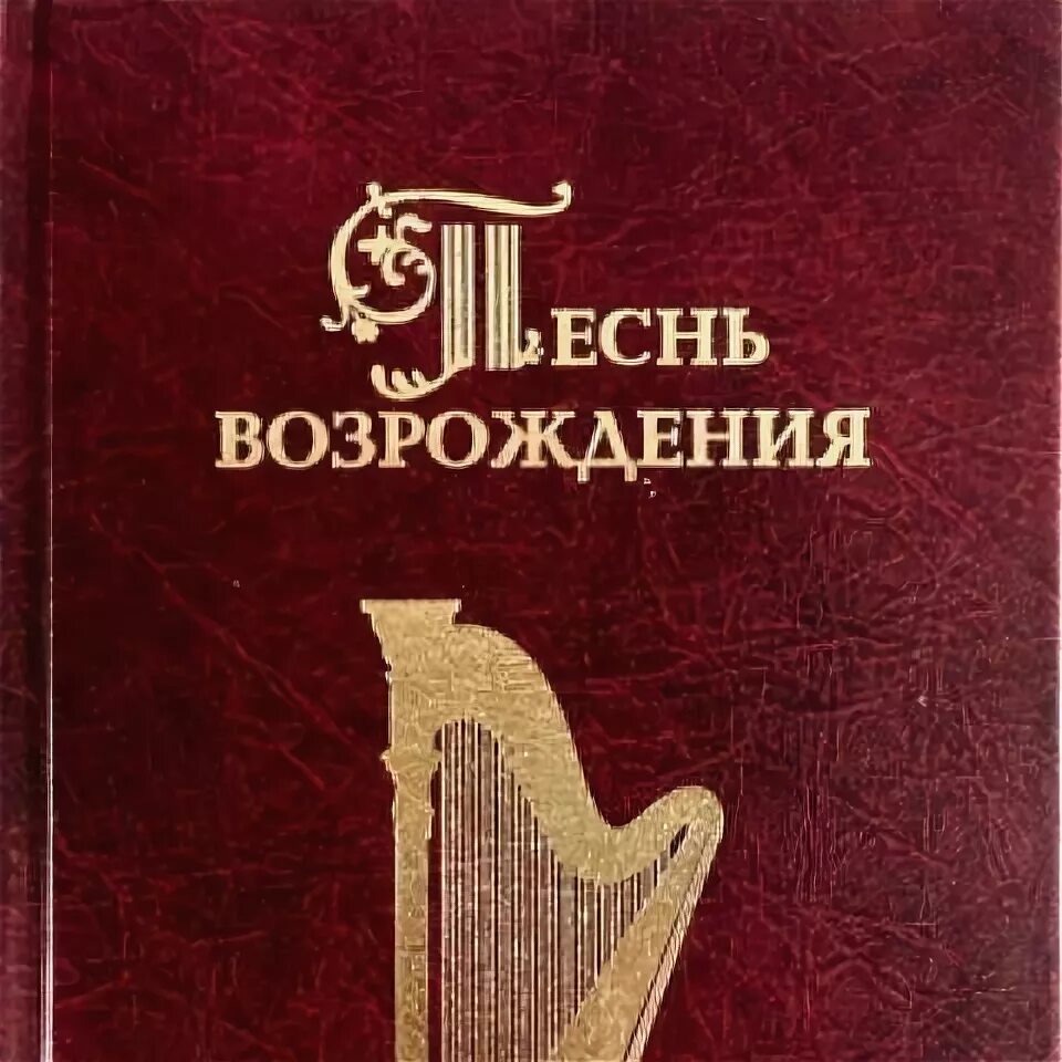Возрождение песни слушать. Песнь возрождения (сборник гимнов). Возрождение песни слушать. Возрождение песни слушать. Песнь возрождения сборник.