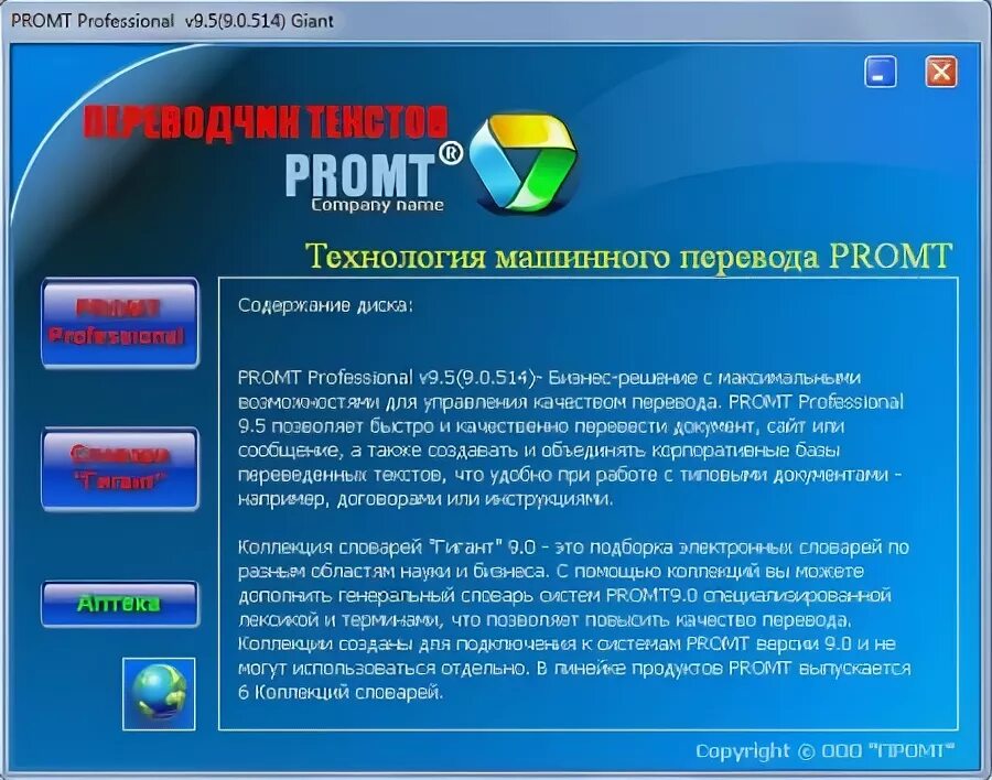 PROMT. Система PROMT. Программное обеспечение машинного перевода. PROMT professional 9.5. Промт инжиниринг обучение