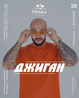 Джиган после вечеринки