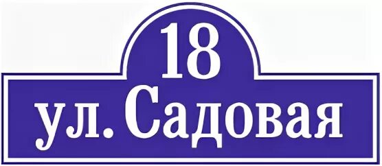 дом с номером угловой. адресная табличка на дом. номерная табличка на калитке. адресная табличка на кирпичный столб. уличные таблички.