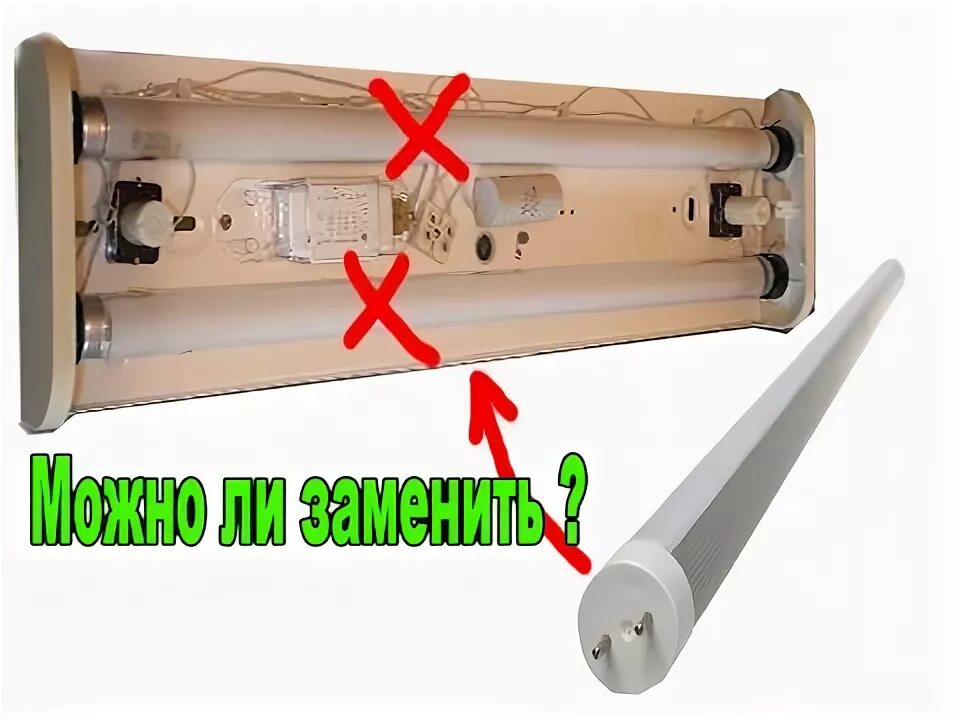 Переделка светильника на светодиодные лампы g13. Переделка подключения люминесцентных под светодиодные лампы 220в. Как переделать люминесцентную лампу под светодиодную. Как переделать люминесцентную лампу под светодиодную. Схема подключения светодиодной лампы т8 эра.