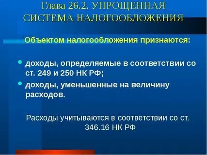 26.2 нк упрощенная система