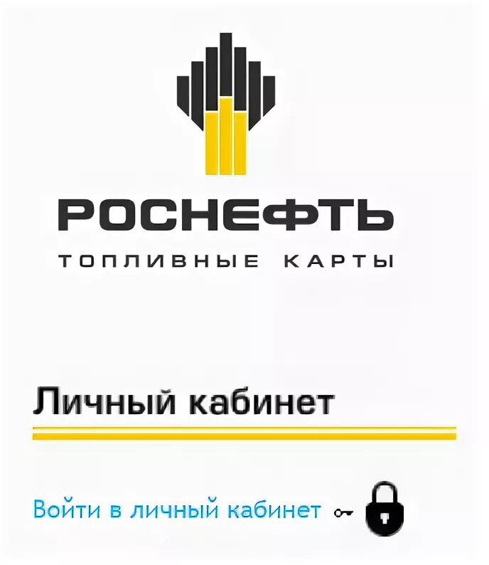 Роснефть личный кабинет. РН-карт личный. РН-карт личный кабинет вход. Роснефть личный кабинет значок. Роснефть личный кабинет номер телефона