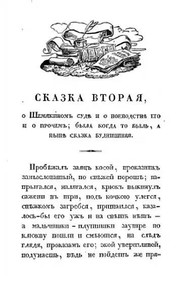 Книга русские сказки 1832 год