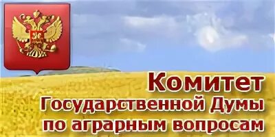 Комитет по аграрным вопросам государственной Думы. По аграрному вопросу. Комитет государственной Думы по аграрным вопросам полномочия. Комитет Госдумы по аграрным вопросам логотип.