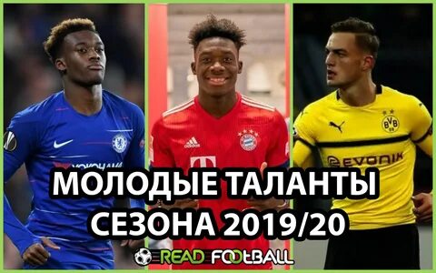 Лучшие молодые таланты будущего сезона ReadFootball