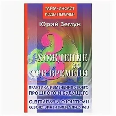 Три времени книга