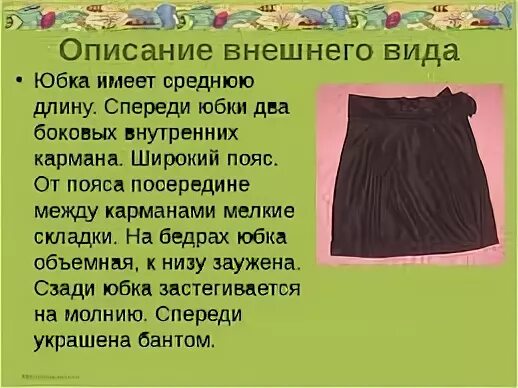 Проект по технологии на тему юбка Творческий проект "Юбка"