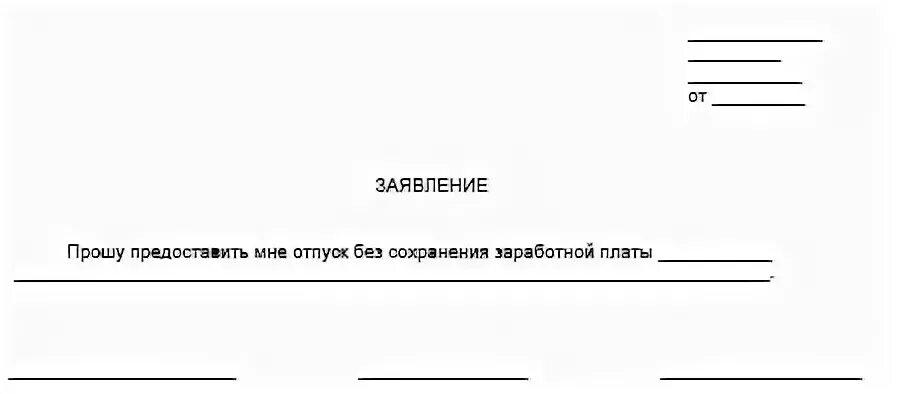 Пример заявления за свой счет. Заявление на отпуск за свой счет образец. Бланк заявление без сохранения заработной платы образец. Заявление на несколько дней без сохранения заработной платы.