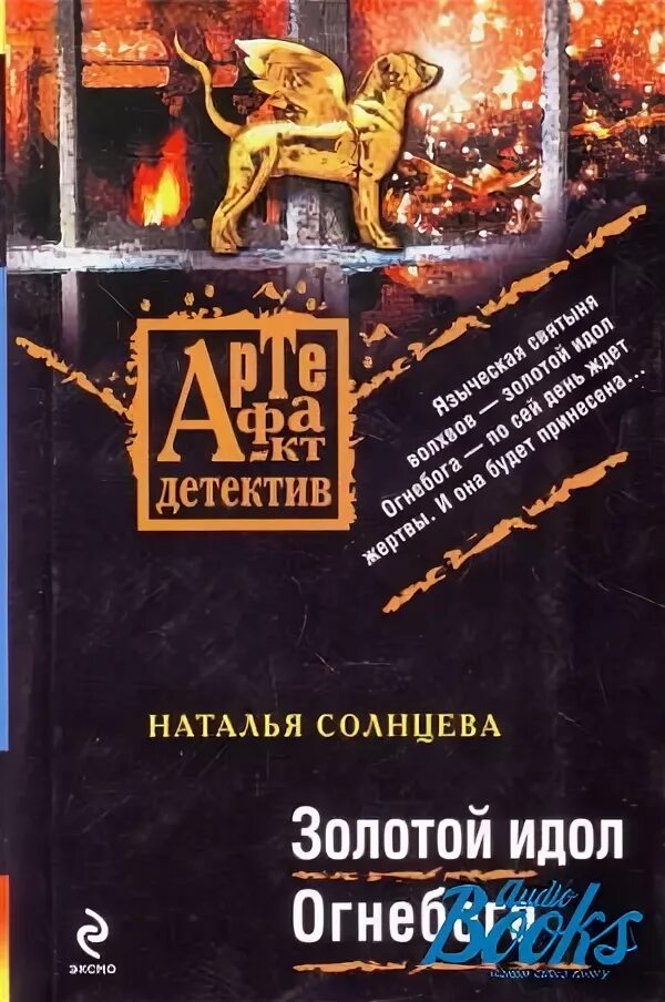 Идол книга. Солнцева книги. Золото книга читать. Книга с золотыми страницами.