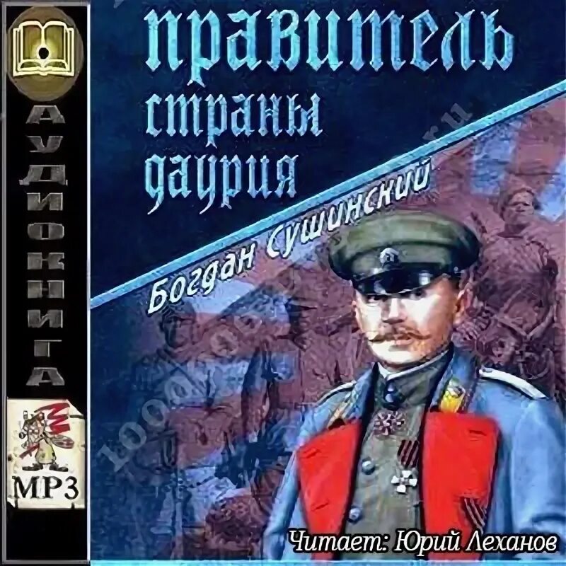 Аудиокнига даурия. Седых даурия. Роман седых. Седых к. Аудиокнига даурия.