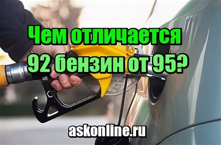 Как отличить бензин. Цвет бензина 92. Как отличить бензин по цвету. Чем отличается 92 бензин от 95. Цвет бензина АИ-95.