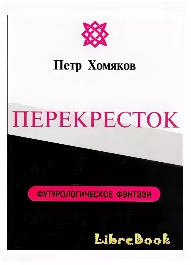 Перекресток судьбы пустышка 7 читать. Перекрестки книга. Пересечения книга.