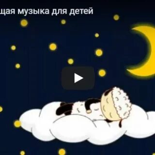 Колыбельная для малышей без слов успокаивающая длинная. Колыбельная для малышей для быстрого засыпания. Колыбельная для малышей для быстрого засыпания без рекламы. Сплюшка колыбельные для малышей. Колыбельная для малышей без слов.