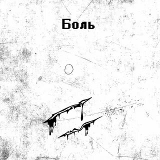 Песня боль исполнитель