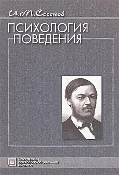 Психология поведения автор. Сеченов психология поведения. Психология поведения книга. Психология поведения человека книга. Поведенческая психология книги.