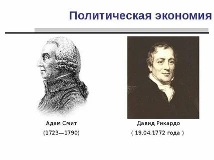 Политическая экономия а смита