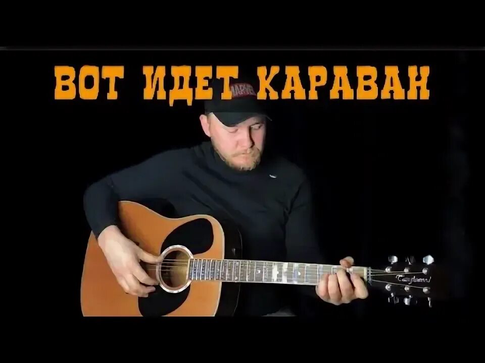 Вот идёт Караван. Вот идет Караван песня. Караван на гитаре. Песня про караван